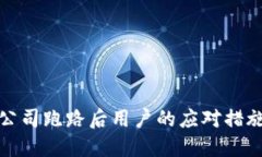 冷钱包公司跑路后用户的