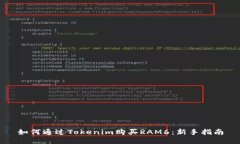如何通过Tokenim购买RAM6：新
