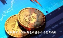全面解析：BCC冷钱包的安
