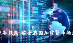 澳大利亚冷钱包：安全存