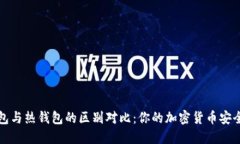 冷钱包与热钱包的区别对