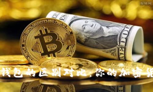 冷钱包与热钱包的区别对比：你的加密货币安全指南