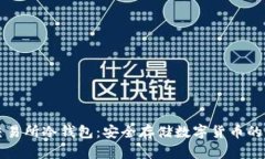 以太坊交易所冷钱包：安