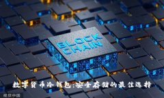 数字货币冷钱包：安全存