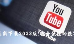 小狐钱包官方最新下载2