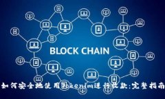 如何安全地使用Tokenim进行
