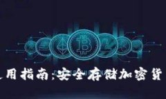 库神冷钱包使用指南：安