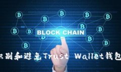 如何识别和避免Trust Wall