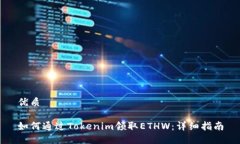 优质如何通过Tokenim领取