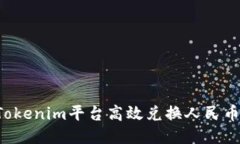 如何通过Tokenim平台高效兑