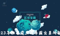 2023年排名前三的币圈交易