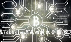 如何在Tokenim上成功授权合