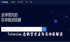 Tokenim：透视官方身份与功