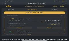 Ledger钱包的工作原理详解