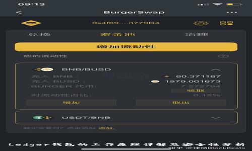 Ledger钱包的工作原理详解及安全性分析