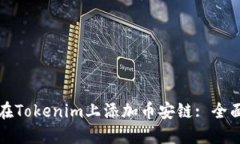 如何在Tokenim上添加币安链