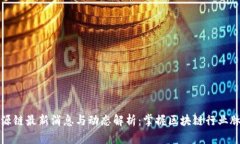 盛源链最新消息与动态解