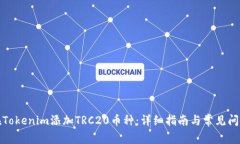 如何在Tokenim添加TRC20币种