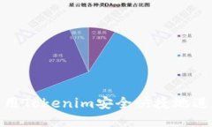 如何使用Tokenim安全快捷地