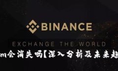 Tokenim会消失吗？深入分析