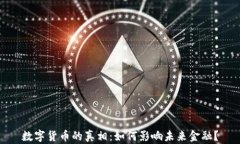 数字货币的真相：如何影