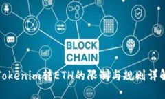 Tokenim转ETH的限制与规则详