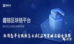 冷钱包平台跑路怎么办？