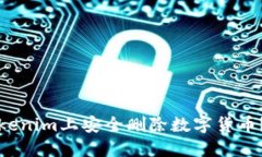 如何在Tokenim上安全删除数