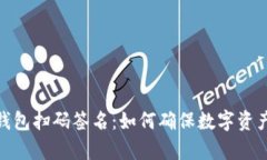 tp钱包冷钱包扫码签名：如
