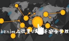 如何在Tokenim上设置USDT并安