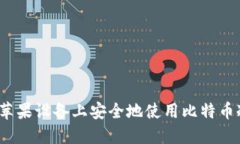 如何在苹果设备上安全地