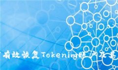 如何有效恢复Tokenim账户及