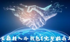 USDT能否直接转入冷钱包？