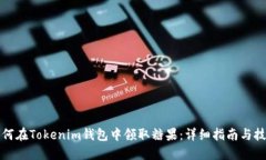 如何在Tokenim钱包中领取糖