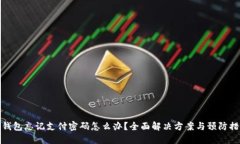 冷钱包忘记支付密码怎么