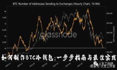 如何制作BTC冷钱包：一步