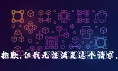 抱歉，但我无法满足这个