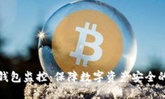 门头沟冷钱包监控：保障