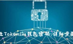 如何安全修改Tokenim钱包密