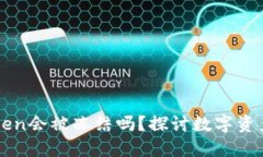冷钱包imToken会被冻结吗？