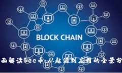 全面解读Bee币：从起源到