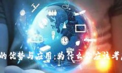 冷钱包的优势与应用：为