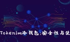 全面剖析Tokenim冷钱包：安