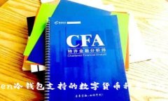 优质imToken冷钱包支持的数
