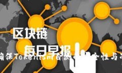 如何确保Tokenism自测的安全