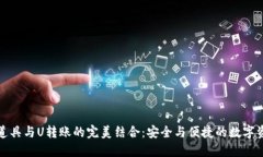 冷钱包道具与U转账的完美