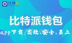 最新ETH挖矿app下载：高效