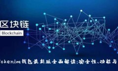 2023年Tokenim钱包最新版全面