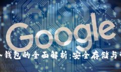 瑞波币冷钱包的全面解析