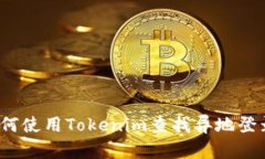 优质如何使用Tokenim查找异